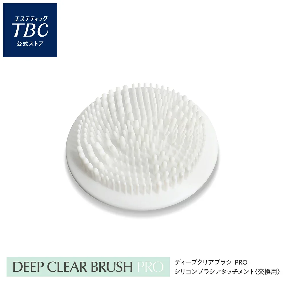 TBC 公式 ディープクリアブラシ PRO シリコンブラシアタッチメント(交換用)