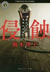 【3980円以上送料無料】侵蝕 壊される家族の記録/櫛木理宇/〔著〕