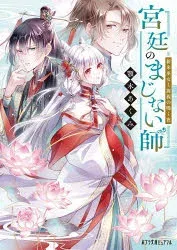 【3980円以上送料無料】宮廷のまじない師 〔3〕/顎木あくみ/〔著〕