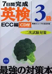 【3980円以上送料無料】7日間完成英検3級二次試験対策 英検リニューアル完全対応/ECC外語学院/著