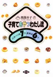 【3980円以上送料無料】子育ておやつわたし流 パターンは7つ道具は6つ/奥薗寿子/著