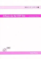 【3980円以上送料無料】20ベーシックス・フォー・ザ・STEPテスト/宮野智靖/編著