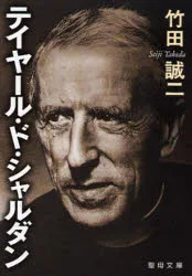 【3980円以上送料無料】テイヤール・ド・シャルダン/竹田 誠二