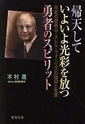 【3980円以上送料無料】帰天していよいよ光彩を放つ勇者のスピリット 平和の使者W・メレル・ヴォーリズの信仰と生涯/木村晟/著