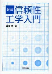 【3980円以上送料無料】信頼性工学入門/真壁肇/編