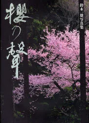 【3980円以上送料無料】桜乃声 鈴木一雄写真集/鈴木一雄/著