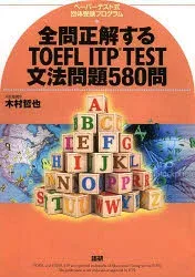 【3980円以上送料無料】全問正解するTOEFL ITP TEST文法問題580問 ペーパーテスト式団体受験プログラム/木村哲也/著