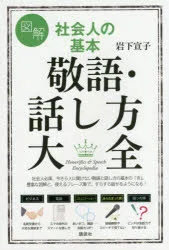 【3980円以上送料無料】図解社会人の基本敬語・話し方大全/岩下宣子/著