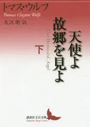 【3980円以上送料無料】天使よ故郷を見よ 下/トマス・ウルフ/〔著〕 大沢衛/訳