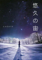 【3980円以上送料無料】悠久の宙(そら)/KAGAYA/著
