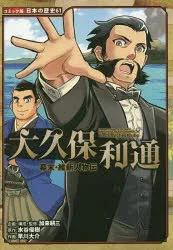 【3980円以上送料無料】大久保利通/水谷俊樹/原作 加来耕三/企画・構成・監修 早川大介/作画