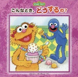 【3980円以上送料無料】こんなとき、どうするの?/コンスタンス・アレン/ぶん セイラ・アルビー/ぶん マギー・スワンソン/え ジェリー・マーティン/やく