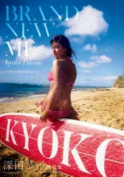 【3980円以上送料無料】Brand new me 深田恭子写真集/KAZUTAKA NAKAMURA/〔撮影〕
