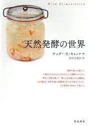 【3980円以上送料無料】天然発酵の世界/サンダー・E・キャッツ/著 きはらちあき/訳