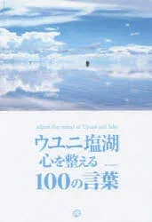 【3980円以上送料無料】ウユニ塩湖心を整える100の言葉/TABIPPO/編
