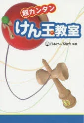 【3980円以上送料無料】超カンタンけん玉教室/日本けん玉協会/監修