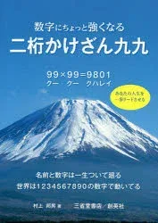 【3980円以上送料無料】数字にちょっと強くなる二桁かけざん九九 あなたの人生を一歩リードさせる/村上邦男/著