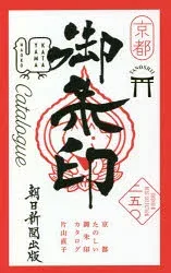 【3980円以上送料無料】京都たのしい御朱印カタログ BEST SELECTION 二五〇/片山直子/著