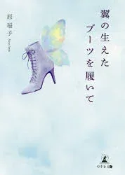 【3980円以上送料無料】翼の生えたブーツを履いて/原稲子/著