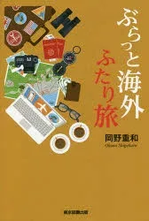 【3980円以上送料無料】ぶらっと海外ふたり旅/岡野重和/著