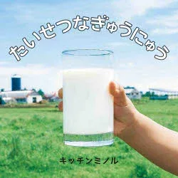 【3980円以上送料無料】たいせつなぎゅうにゅう/キッチンミノル/著
