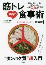 【3980円以上送料無料】筋トレ最高の食事術 筋肉のための“タンパク質”超入門/川端理香/監修