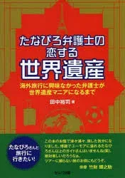 【3980円以上送料無料】たなぴろ弁護士の恋する世界遺産 海外旅行に興味なかった弁護士が世界遺産マニアになるまで/田中裕司/著