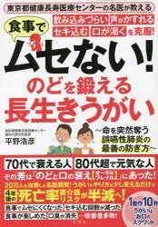 【3980円以上送料無料】食事でムセない!飲み込みづらい声がかすれるセキ込む口が渇くを克服!のどを鍛える長生きうがい 東京都健康長寿医療センターの名医が教える/平野浩彦/著