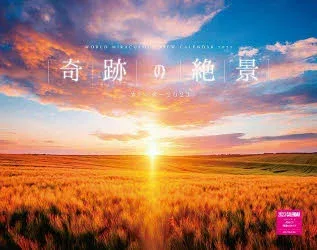 【3980円以上送料無料】’23 奇跡の絶景カレンダー/