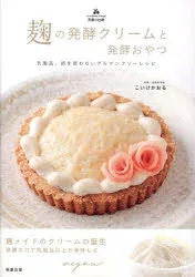 【3980円以上送料無料】麹の発酵クリームと発酵おやつ 乳製品、卵を使わないグルテンフリーレシピ 天使の台所/こいけかおる/著