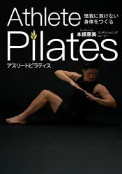 【3980円以上送料無料】アスリートピラティス 怪我に負けない身体をつくる/本橋恵美/著