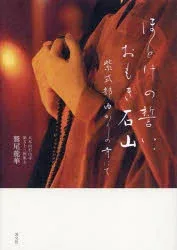 【3980円以上送料無料】ほとけの誓い、おもき石山 紫式部ゆかりの寺にて/鷲尾龍華/著
