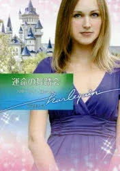 【3980円以上送料無料】運命の舞踏会/リサ・ケイ・ローレル/著 庄司葉子/訳