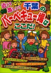 【3980円以上送料無料】近くて楽しい!千葉のバーベキュー場はここだ!/手塚一弘/著