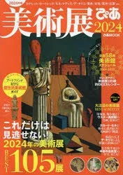 【3980円以上送料無料】美術展ぴあ 2024/