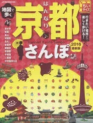 【3980円以上送料無料】地図で歩くはんなり京都さんぽ 2016 ちいサイズ/