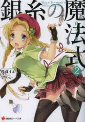 【3980円以上送料無料】銀糸の魔法式 2/浅倉イネ/〔著〕