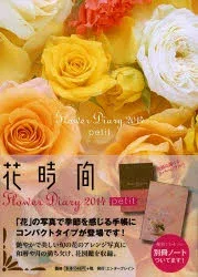 【3980円以上送料無料】Flower Diary Petit/