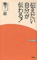 【3980円以上送料無料】「伝えたい自分」が伝わる!/鴨下一郎/著