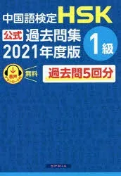 【3980円以上送料無料】中国語検定HSK公式過去問集1級 2021年度版/中国教育部中外語言交流合作中心/問題文・音声