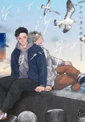【3980円以上送料無料】そして、海に日が昇る/かれい煮太郎