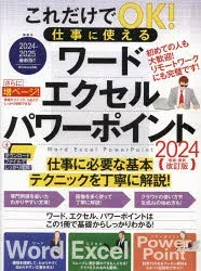 【3980円以上送料無料】’24 仕事に使えるワード・エクセル・パ/