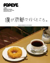 【3980円以上送料無料】僕が京都で行くところ。/