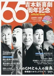 【3980円以上送料無料】吉本新喜劇65周年記念official book/