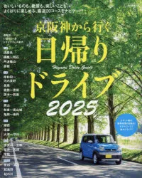 【3980円以上送料無料】京阪神から行く日帰りドライブ 2025/