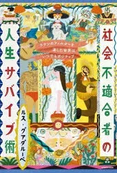 【3980円以上送料無料】社会不適合者の人生サバイブ術 ラテンのフィルターを通した世界はいつでもポジティブ/ルス・グアダルーペ/著