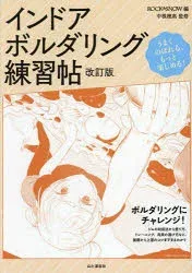 【3980円以上送料無料】インドアボルダリング練習帖 うまくのぼれる、もっと楽しめる!/ROCK & SNOW/編 中根穂高/監修