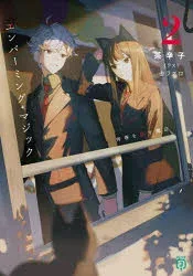 【3980円以上送料無料】エンバーミング・マジック 2/茶辛子/著