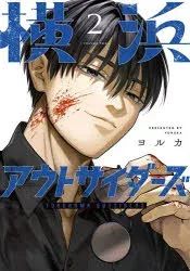 【3980円以上送料無料】横浜アウトサイダーズ 2/ヨルカ/著