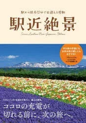 【3980円以上送料無料】駅近絶景 駅から徒歩10分で出逢える感動/ユーキャン絶景研究会/編